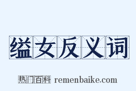 缢女反义词是什么意思的图片